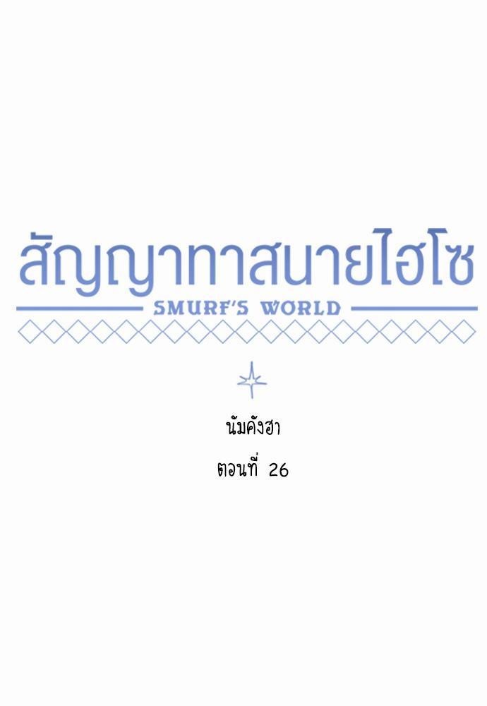 Smurf's world เธชเธฑเธเธเธฒเธ—เธฒเธชเธเธฒเธขเนเธฎเนเธเธ•เธญเธเธ—เธต26 (31)
