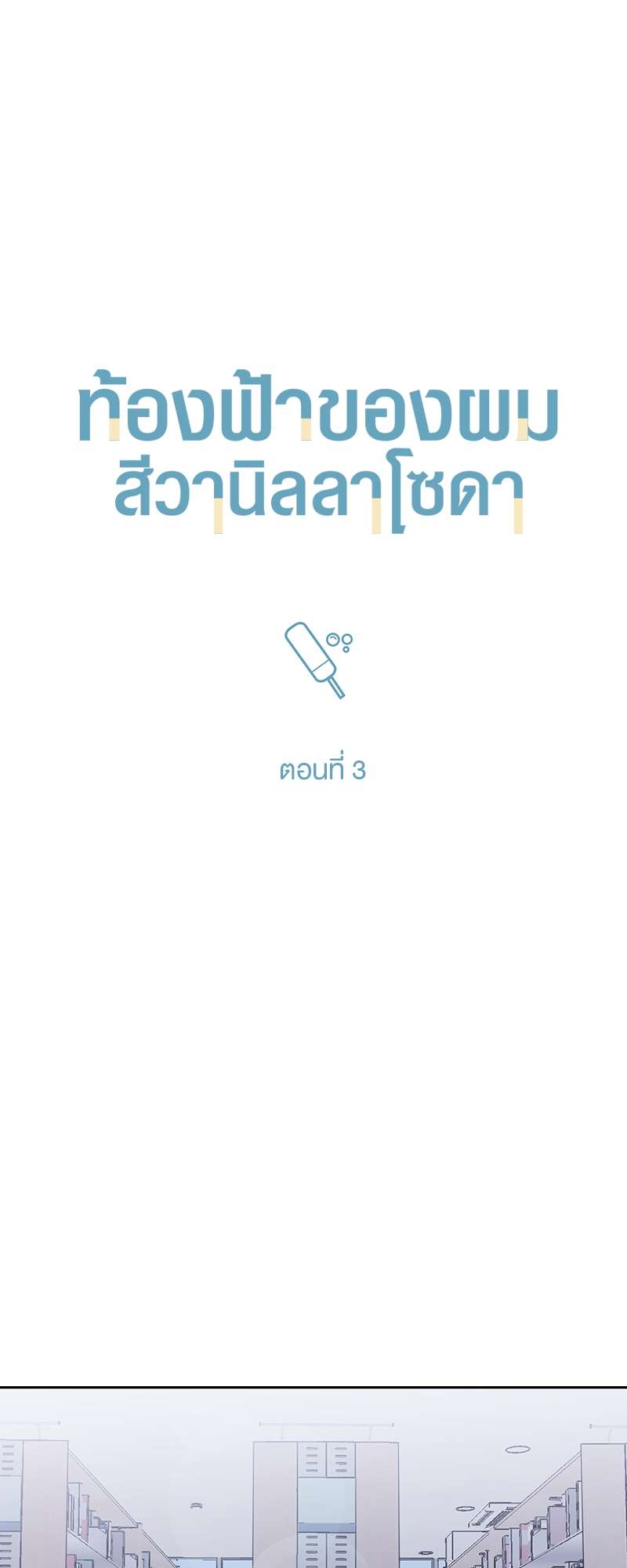 เธ—เนเธญเธเธเนเธฒเธเธญเธเธเธกเธชเธตเธงเธฒเธเธดเธฅเธฅเธฒเนเธเธ”เธฒ 3 14
