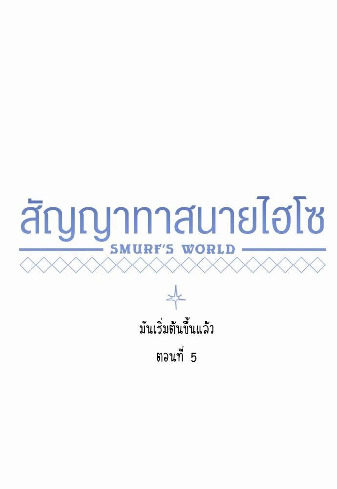 Smurf's world เธชเธฑเธเธเธฒเธ—เธฒเธชเธเธฒเธขเนเธฎเนเธเธ•เธญเธเธ—เธตเน5 (6)