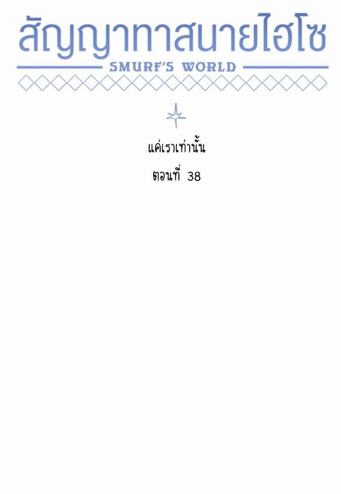 Smurf's world เธชเธฑเธเธเธฒเธ—เธฒเธชเธเธฒเธขเนเธฎเนเธเธ•เธญเธเธ—เธต38 (12)
