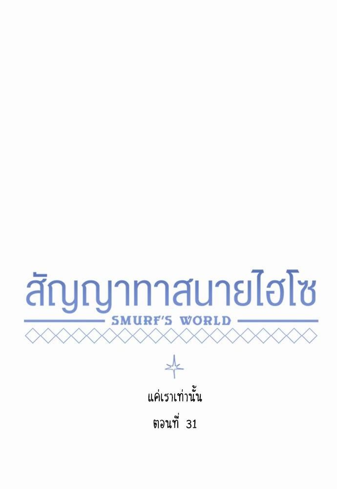 Smurf's world เธชเธฑเธเธเธฒเธ—เธฒเธชเธเธฒเธขเนเธฎเนเธเธ•เธญเธเธ—เธต31 (22)