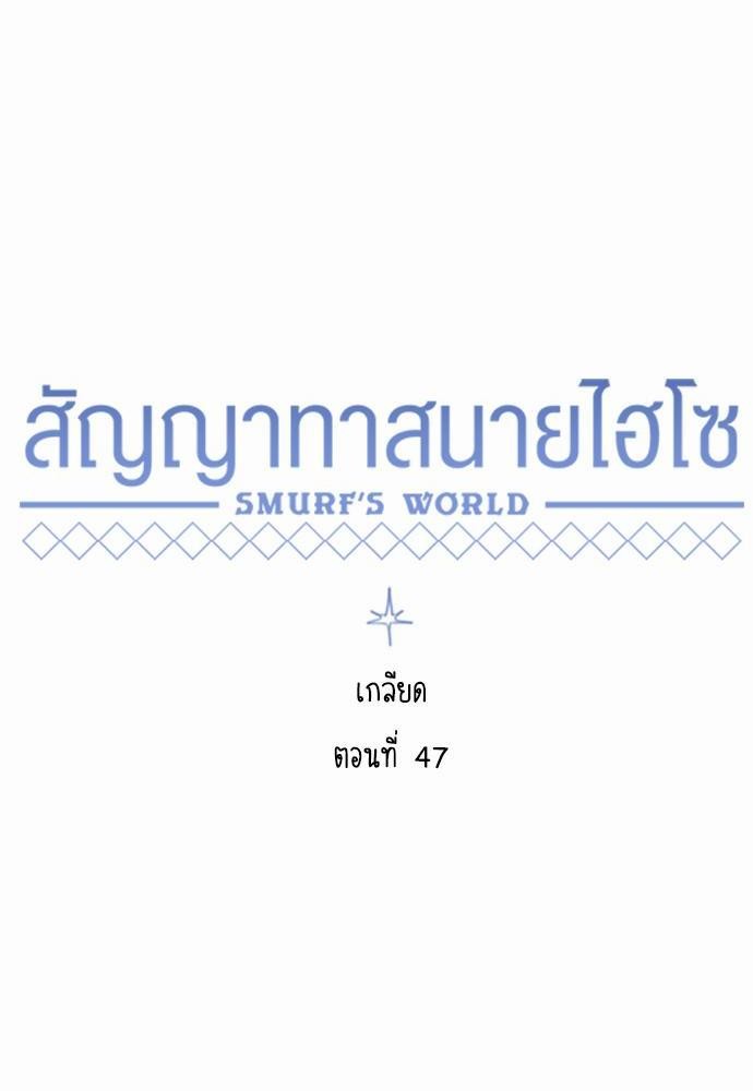 Smurf's world เธชเธฑเธเธเธฒเธ—เธฒเธชเธเธฒเธขเนเธฎเนเธเธ•เธญเธเธ—เธต47 (2)