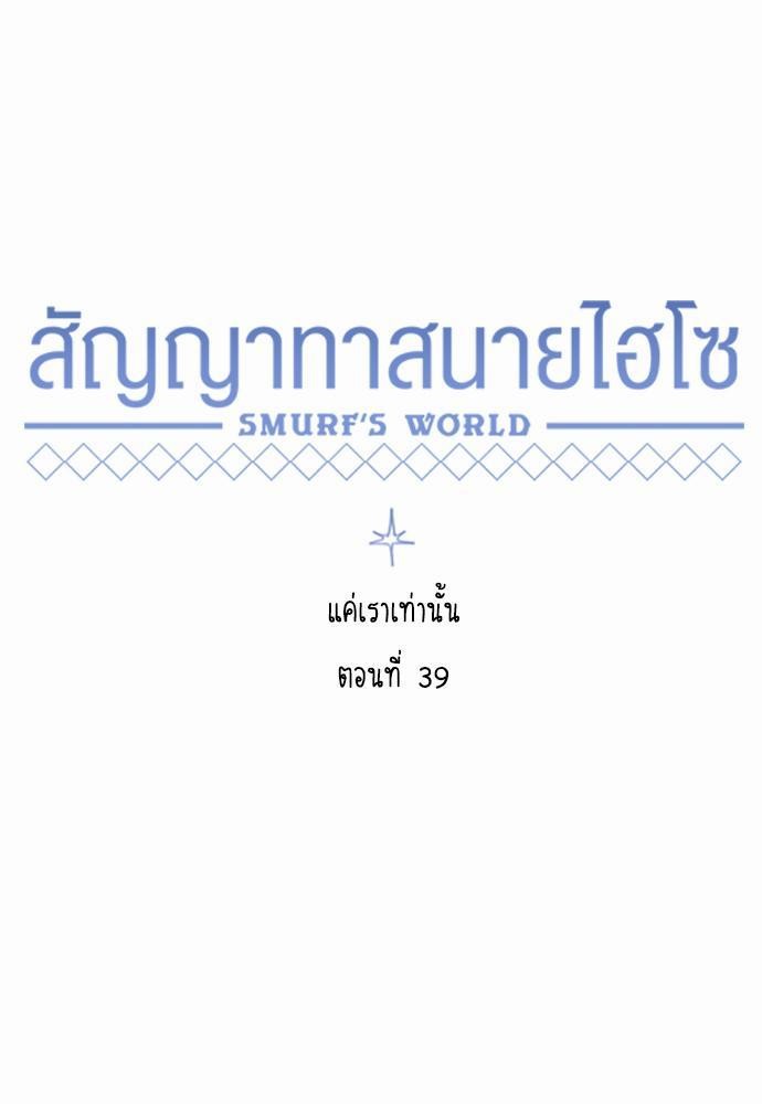 Smurf's world เธชเธฑเธเธเธฒเธ—เธฒเธชเธเธฒเธขเนเธฎเนเธเธ•เธญเธเธ—เธต39 (27)