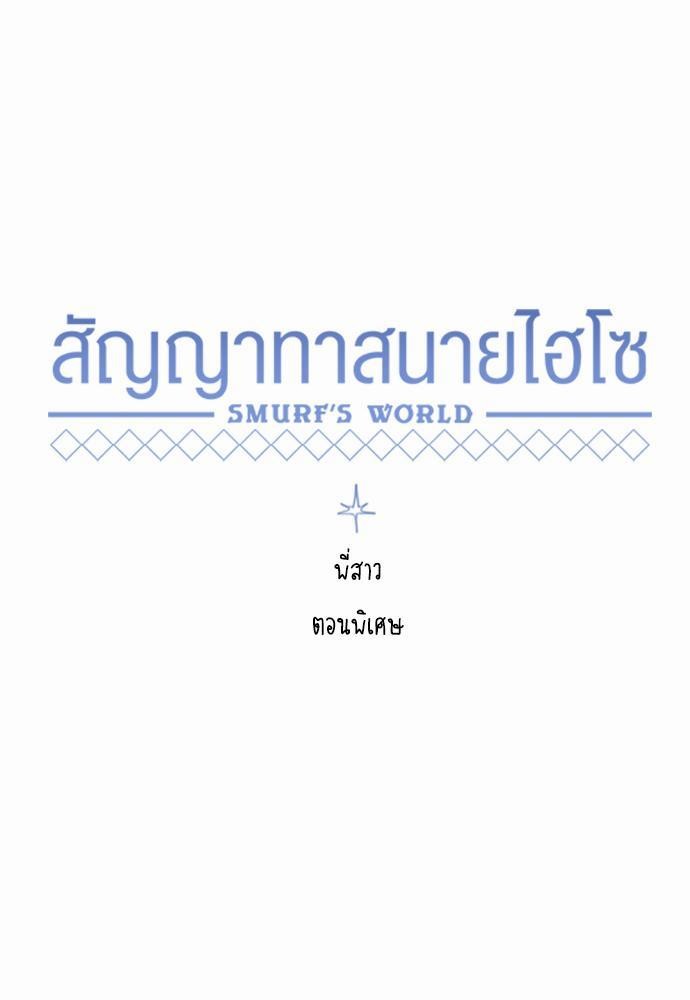 Smurf's world เธชเธฑเธเธเธฒเธ—เธฒเธชเธเธฒเธขเนเธฎเนเธเธ•เธญเธเธเธดเน€เธจเธฉ3 (9)