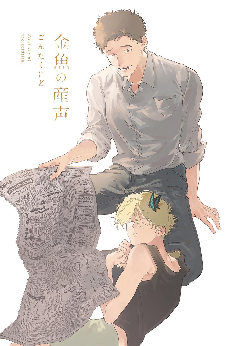 Kingyo no Ubugoe1 (6)