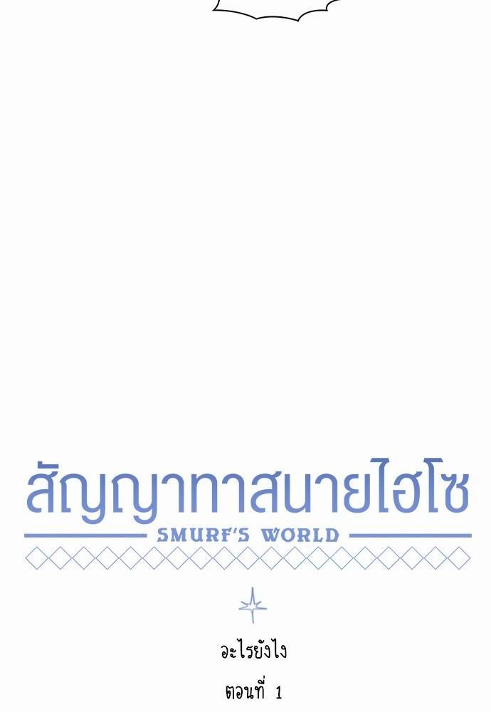 Smurf's world เธชเธฑเธเธเธฒเธ—เธฒเธชเธเธฒเธขเนเธฎเนเธเธ•เธญเธเธ—เธตเน1 (16)