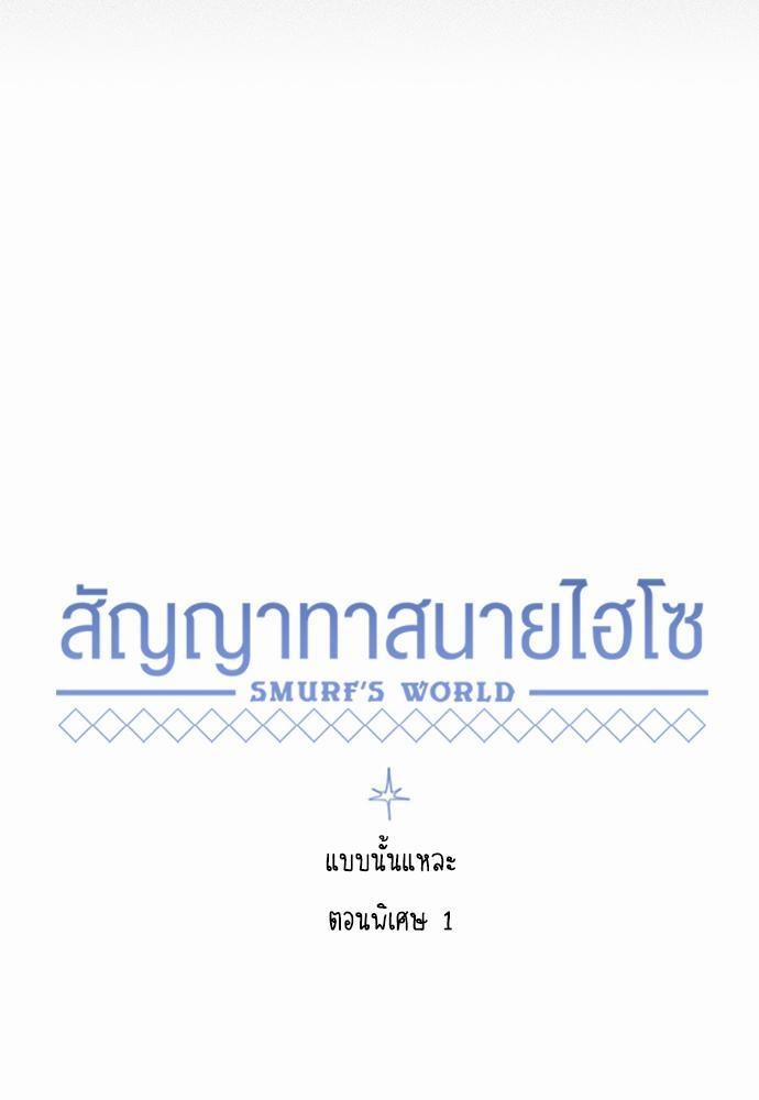 Smurf's world เธชเธฑเธเธเธฒเธ—เธฒเธชเธเธฒเธขเนเธฎเนเธเธ•เธญเธเธเธดเน€เธจเธฉ1 (31)