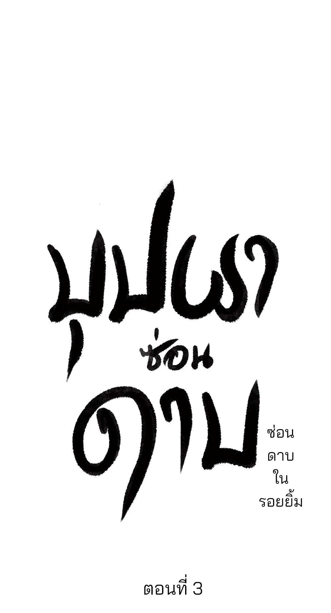 เธเธธเธเธเธฒเธเนเธญเธเธ”เธฒเธ 3 03