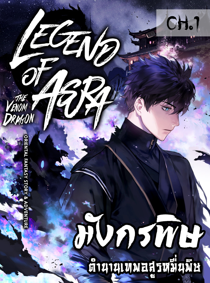 Legend of Asura The Venom Dragon1 (1)