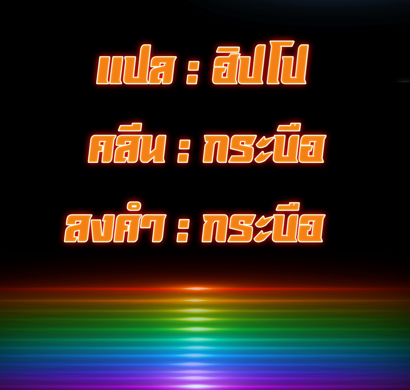 à¸­à¹ˆà¸²à¸™à¸¡à¸±à¸‡à¸‡à¸° à¸à¸²à¸£à¹Œà¸•à¸¹à¸™