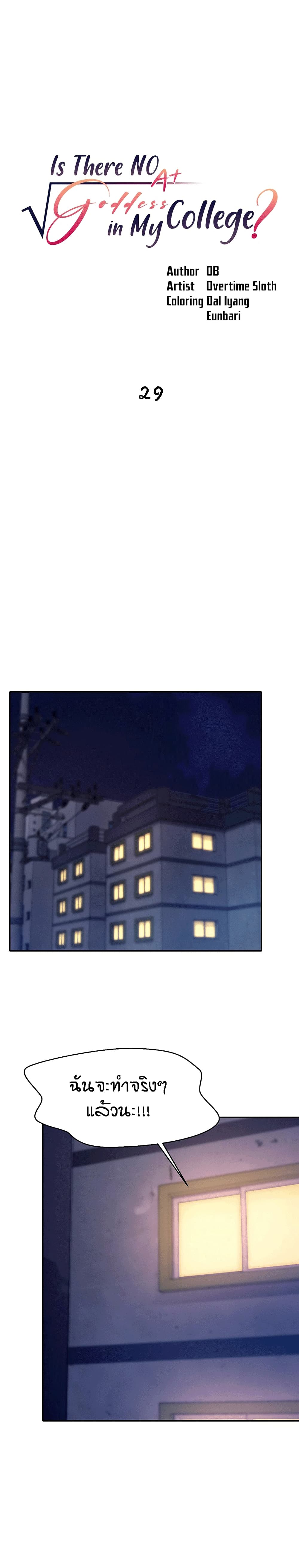 Is There No Goddess in My College? 29 page 0