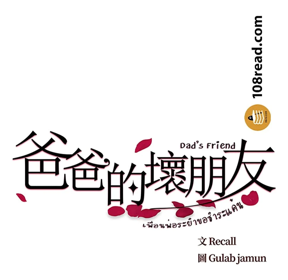 Dad-s-Friendตอนที่ 24 page 13