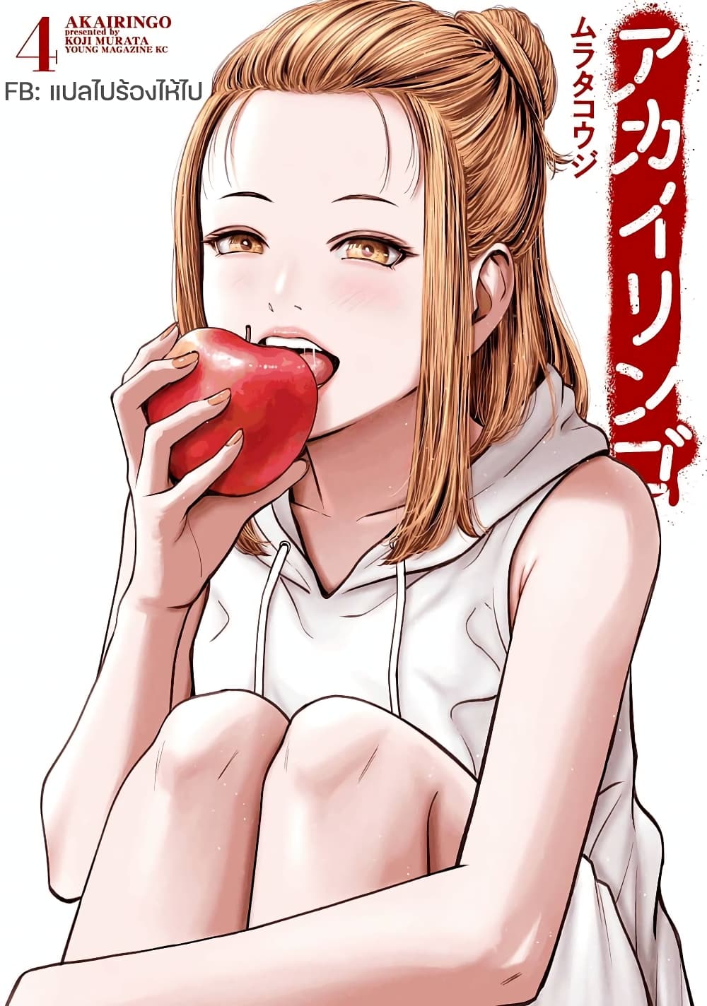 Akai Ringoตอนที่ 27 page 0