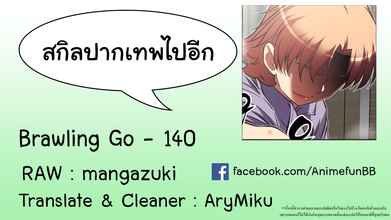 Brawling Goตอนที่ 140 page 0