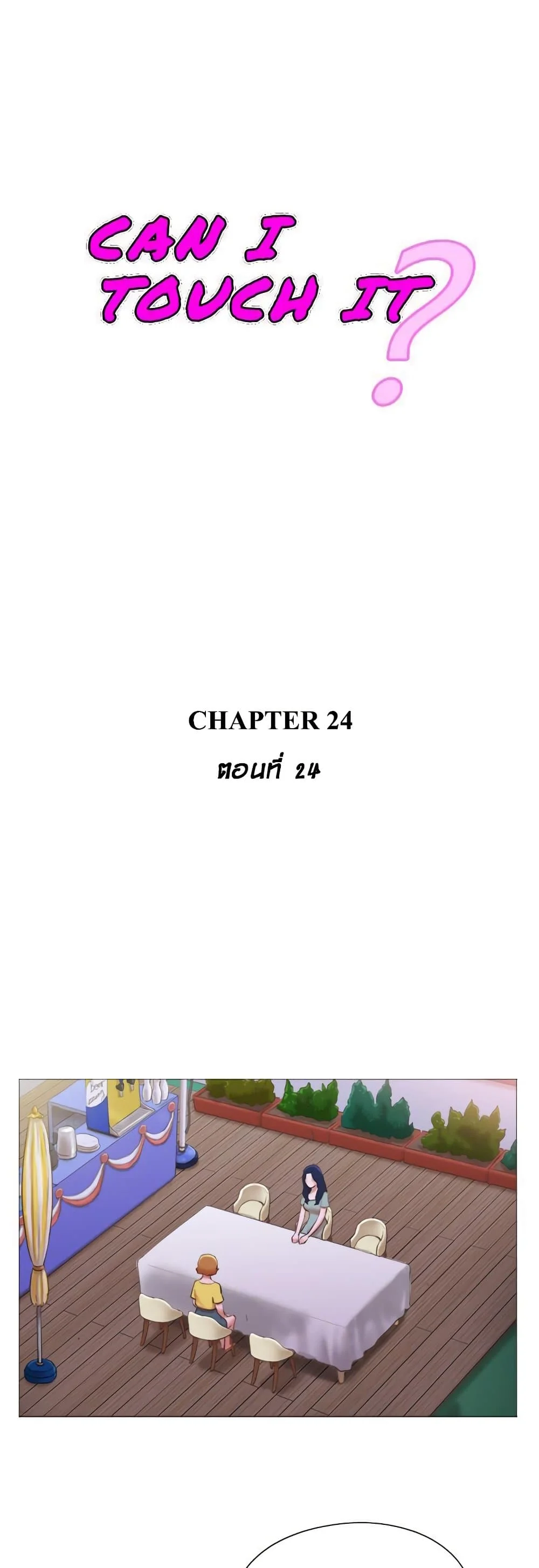 Can I Touch Itตอนที่ 24 page 0