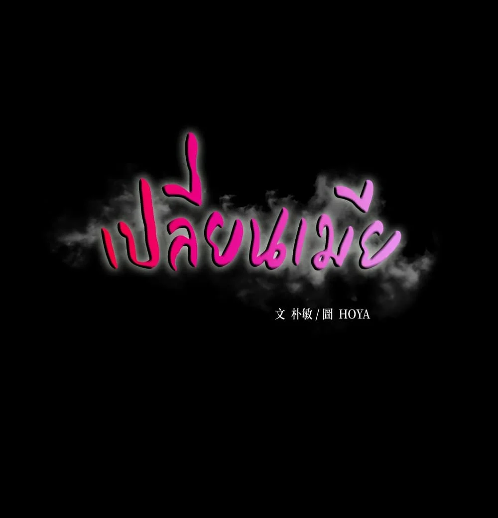 Change Wifeตอนที่ 32 page 2