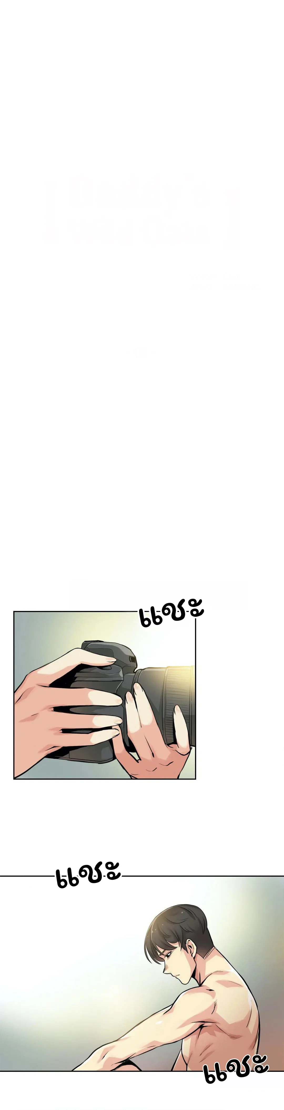 daddys-wild-oatsตอนที่ 8 page 0
