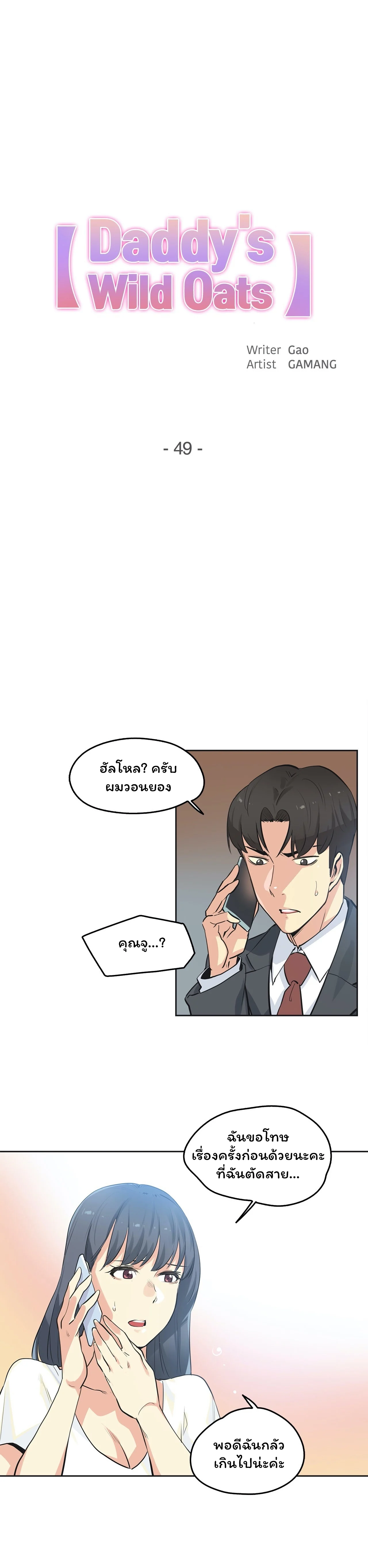 daddys-wild-oatsตอนที่ 49 page 0