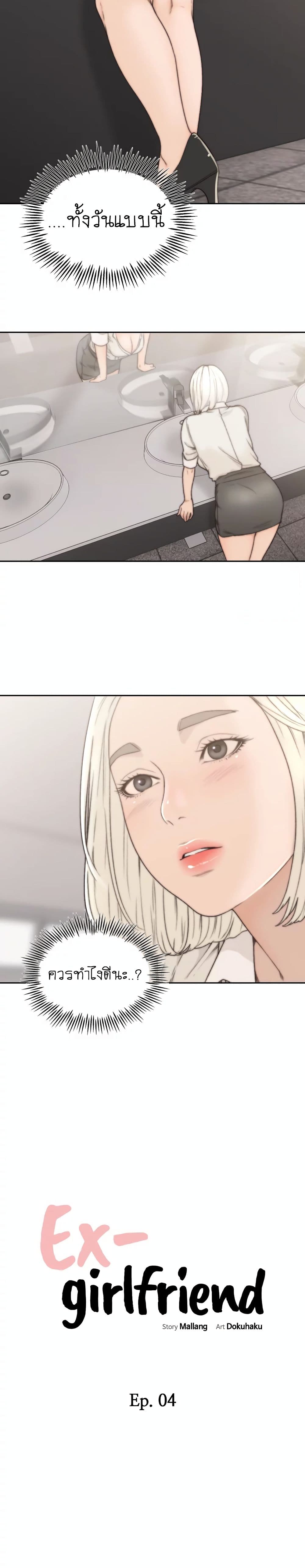 Ex-Girlfriendตอนที่ 4 page 5