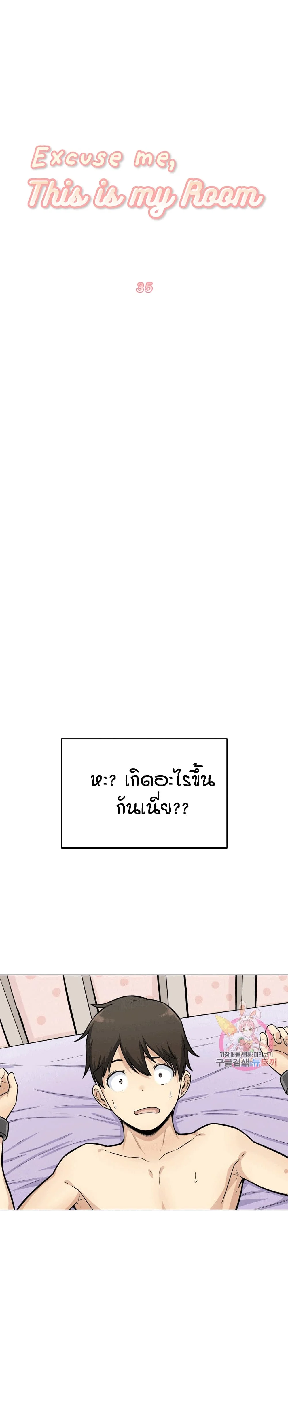 Excuse me This is my Roomตอนที่ 35 page 1