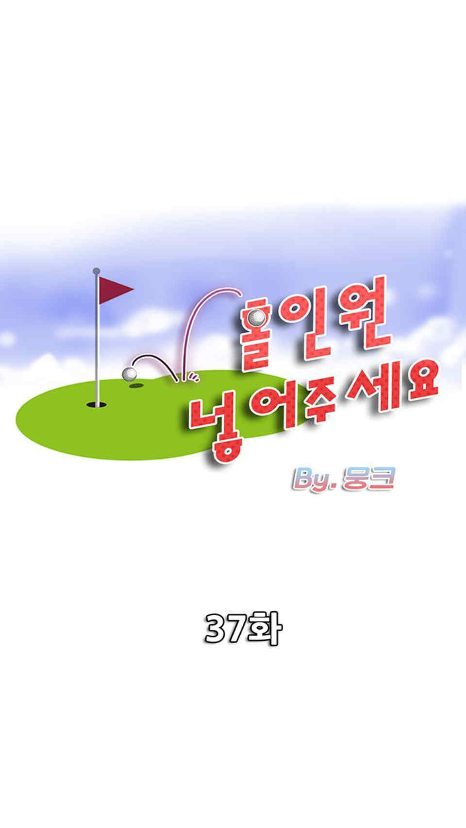 Hole in Oneตอนที่ 37 page 0