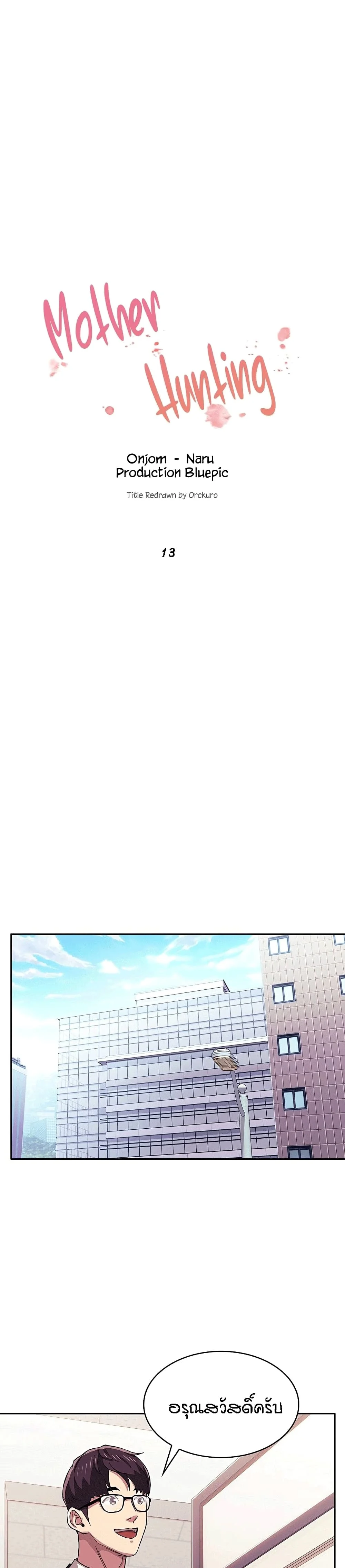 Mother Huntingตอนที่ 13 page 0