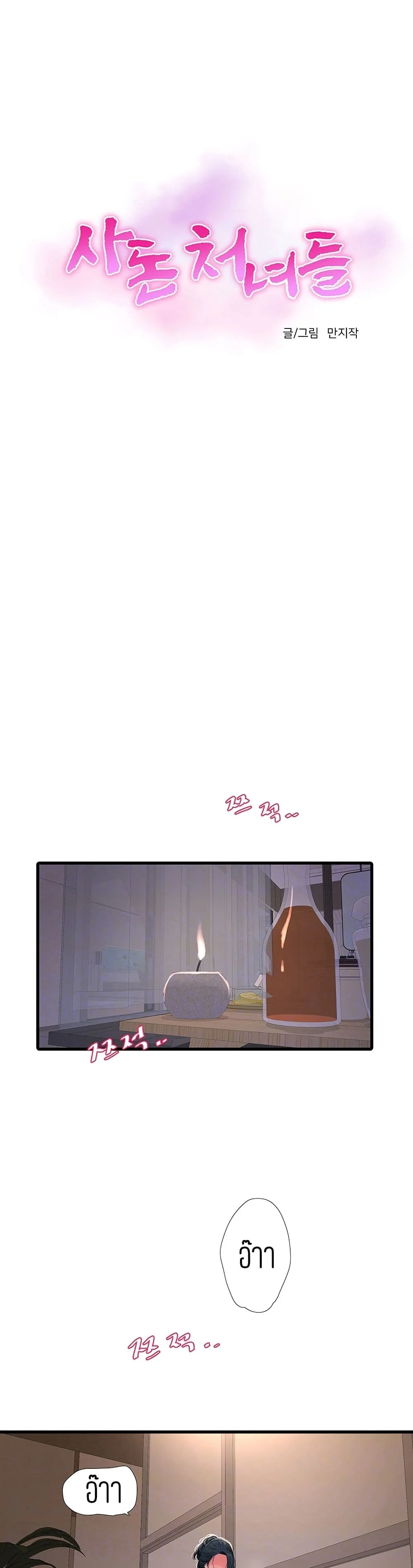 One’s In-Laws Virgins ตอนที่ 53 page 3