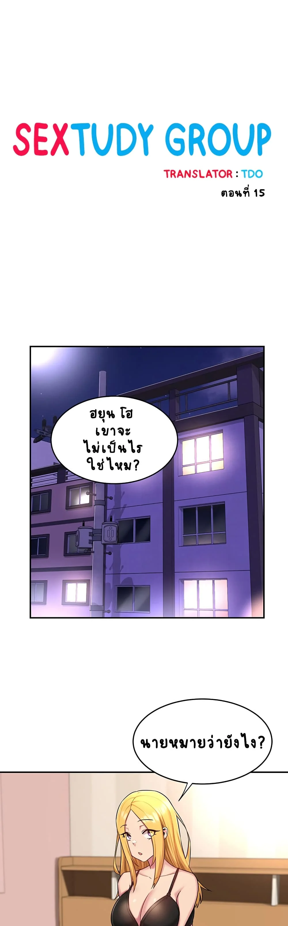 Sextudy Groupตอนที่ 15 page 0