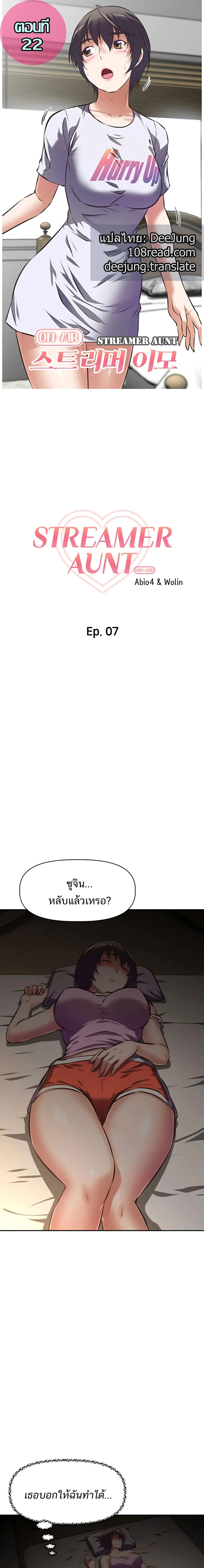 Streamer Auntตอนที่ 22 page 0