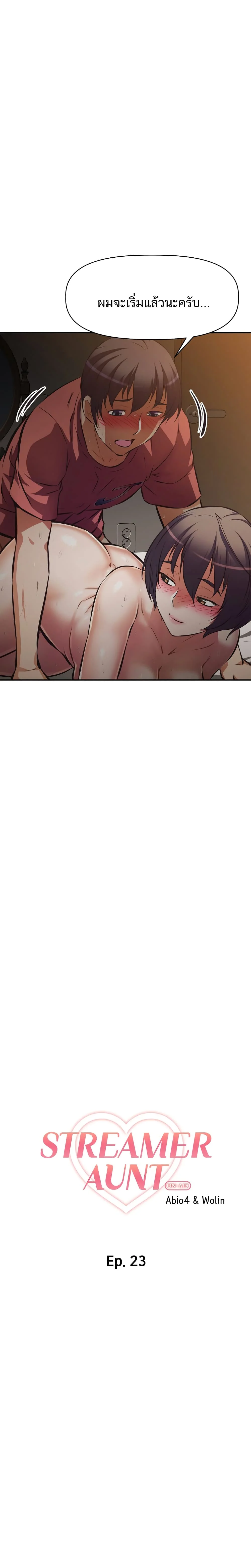 Streamer Auntตอนที่ 23 page 8