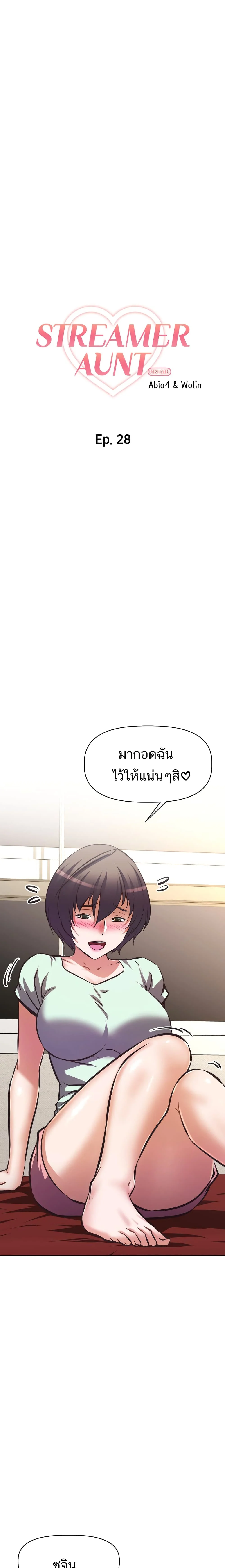 Streamer Auntตอนที่ 28 page 11