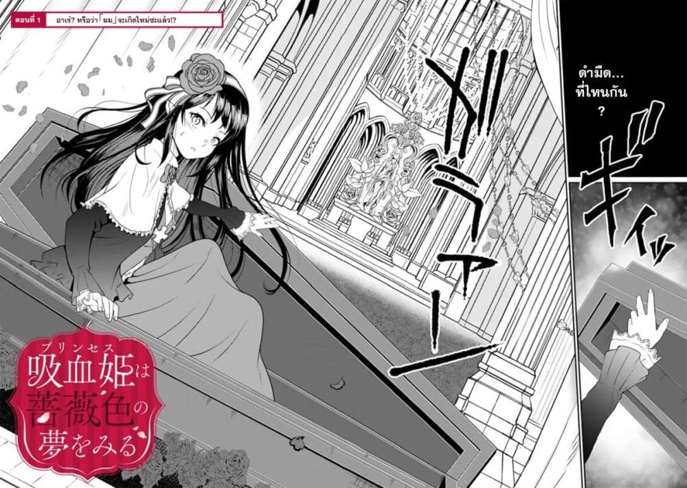 อ่านมังงะ Kyuuketsu Hime Wa Barairo No Yume O Miru ตอนที่1 แปลไทย