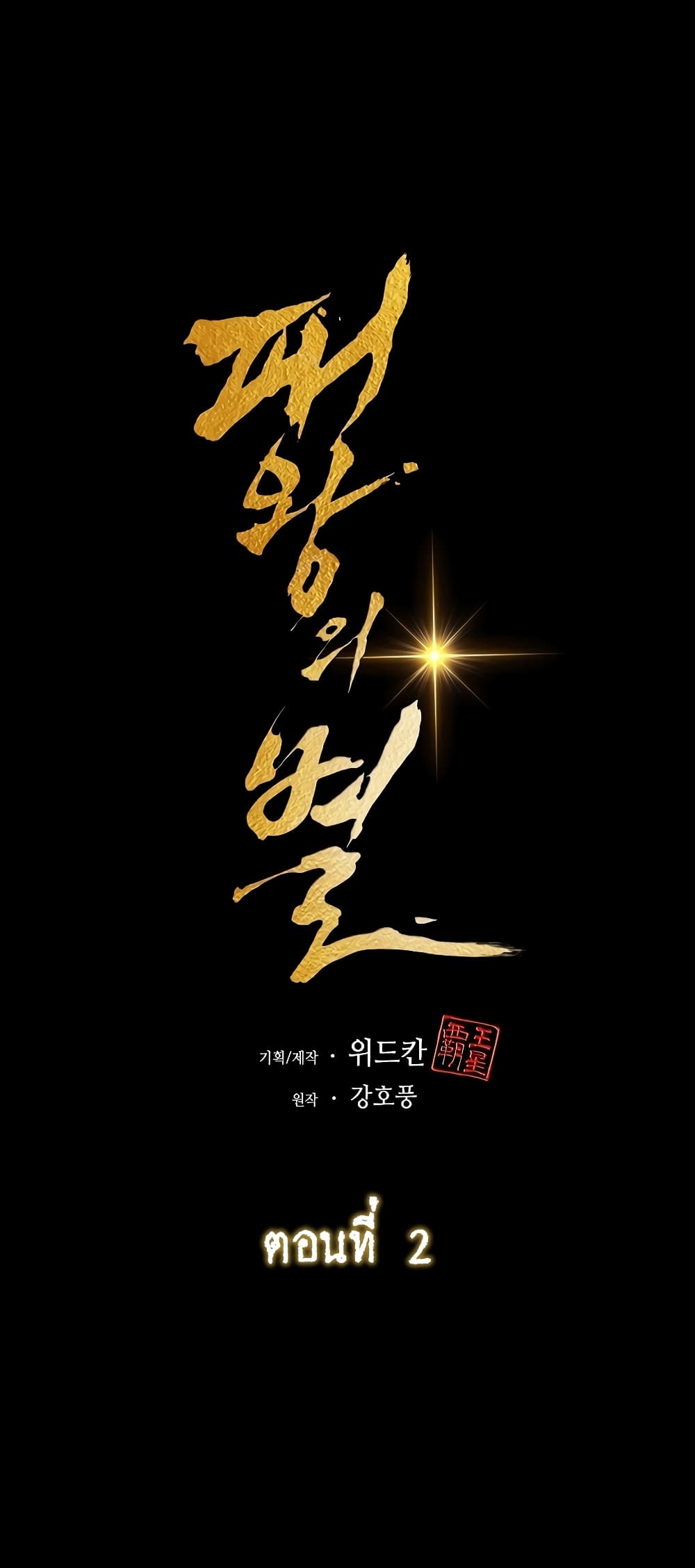 The Star of a Supreme Ruler 2 081