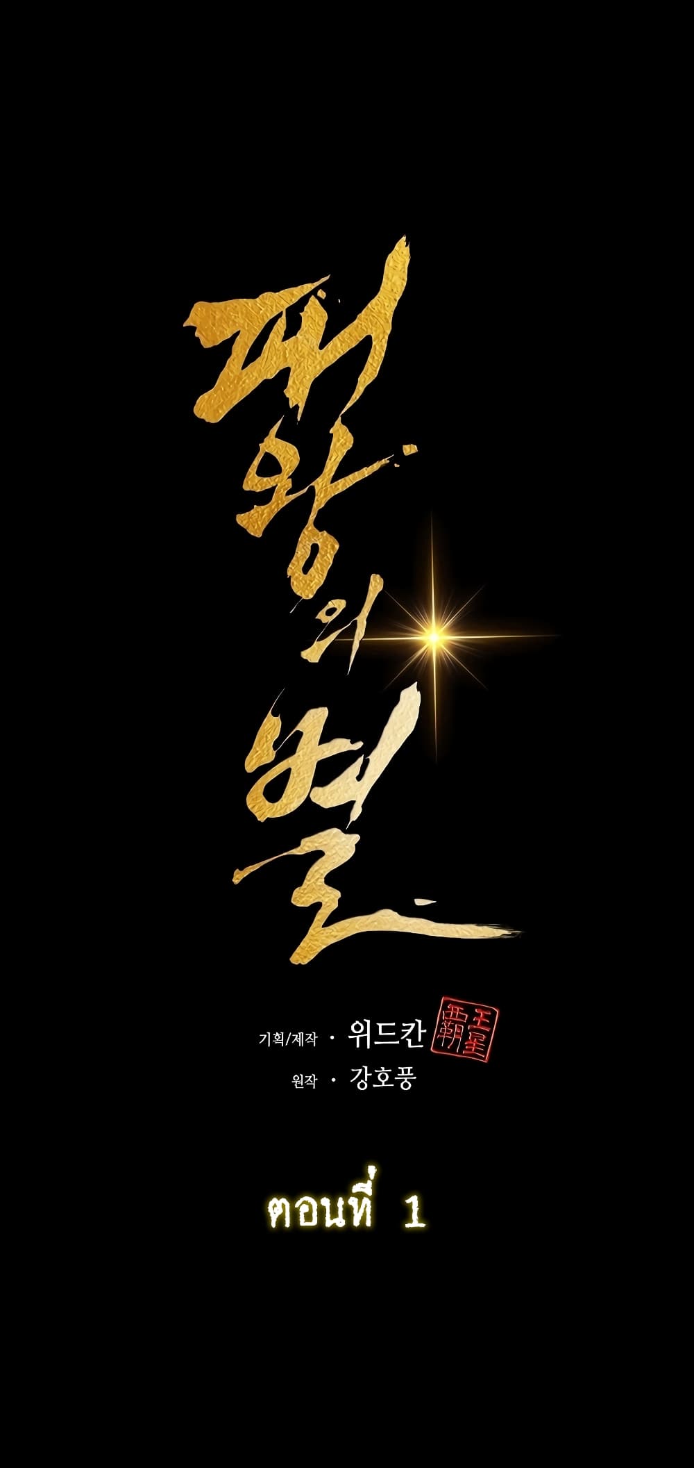 The Star of a Supreme Ruler 1 (65)