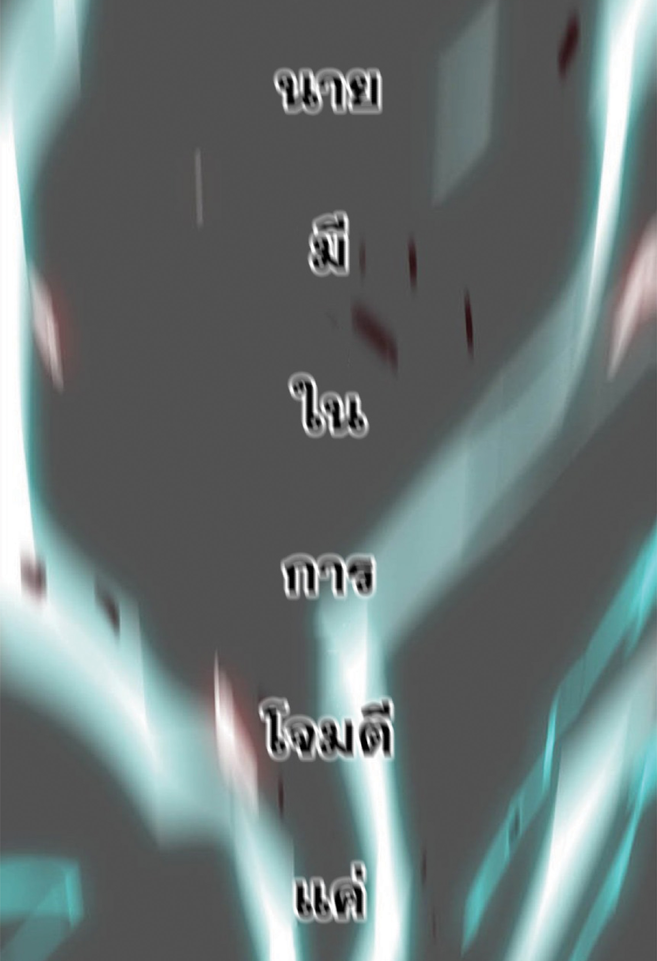 เธ•เธญเธเธ—เธตเน 27 65