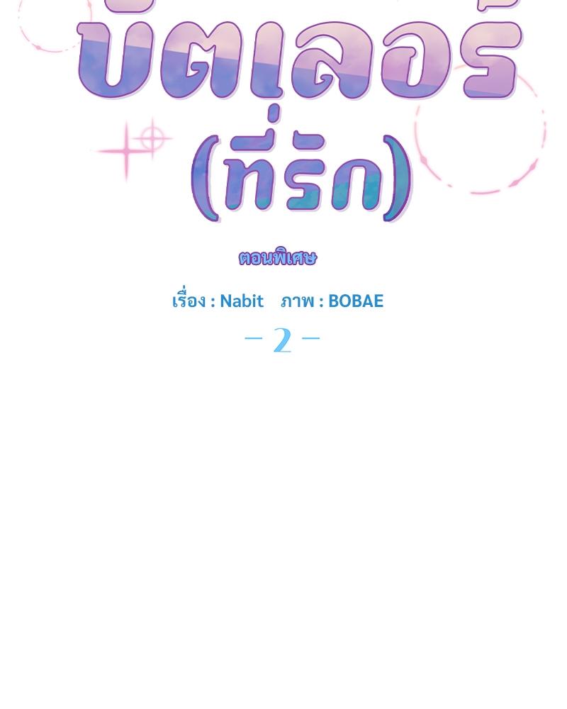 บัตเลอร์ (ที่รัก) 67 61