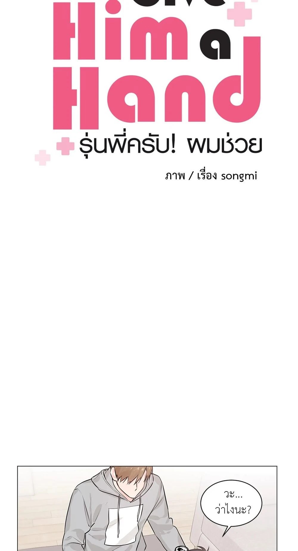 (จบ) Give Him a Hand รุ่นพี่ครับ! ผมช่วย 2 04