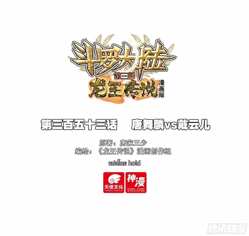 Douluo Dalu 3 The Legend of the Dragon King 353 01
