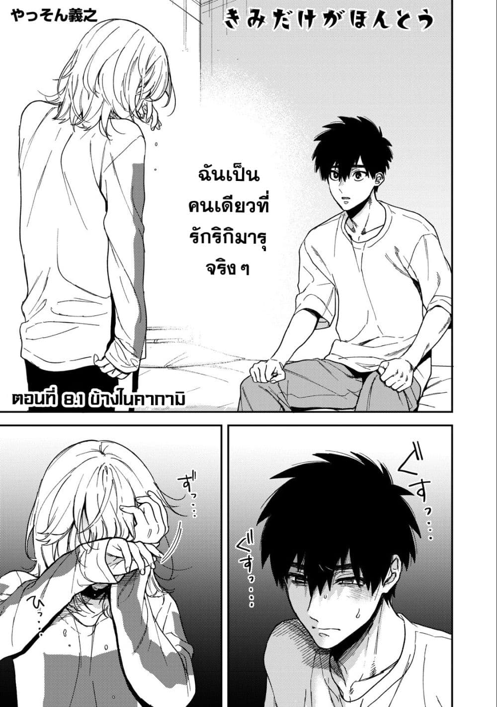 Kimi Dake ga Hontou 8 1 01