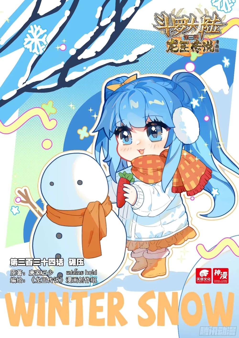 Douluo Dalu III Longwang Chuanshuo 334 01