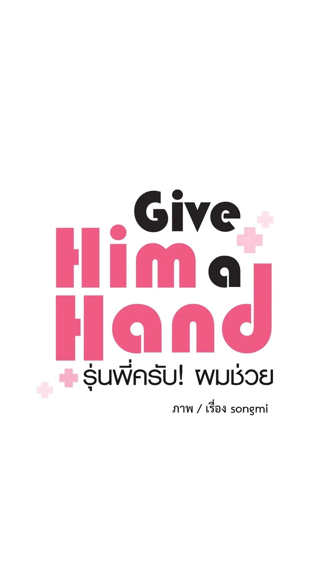 (จบ) Give Him a Hand รุ่นพี่ครับ! ผมช่วย 3 02