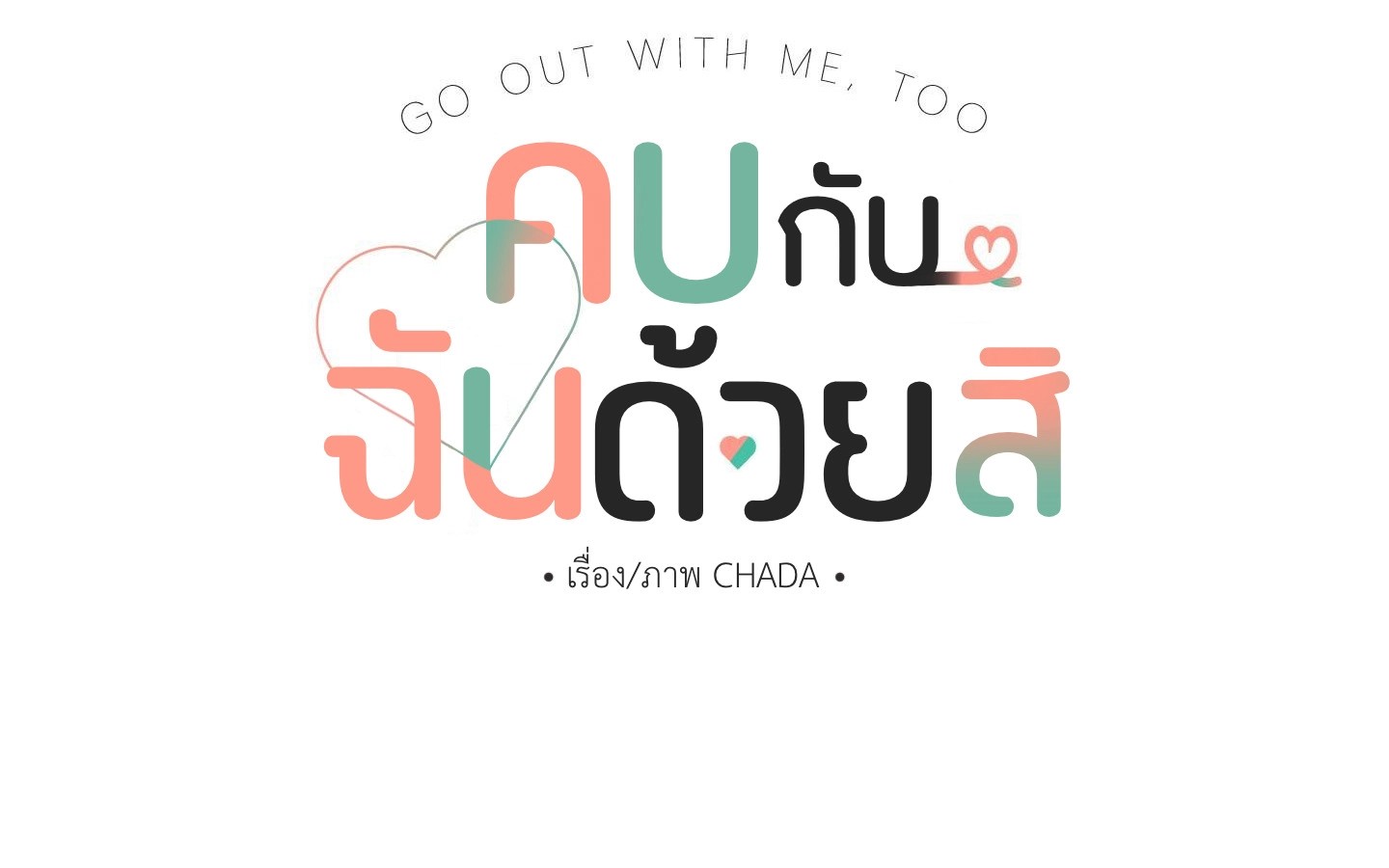 คบกับฉันด้วยสิ 1 07