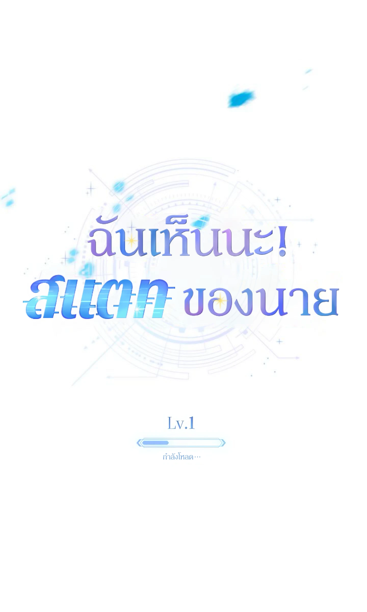 ฉันเห็นนะ! สแตทของนาย 1 49