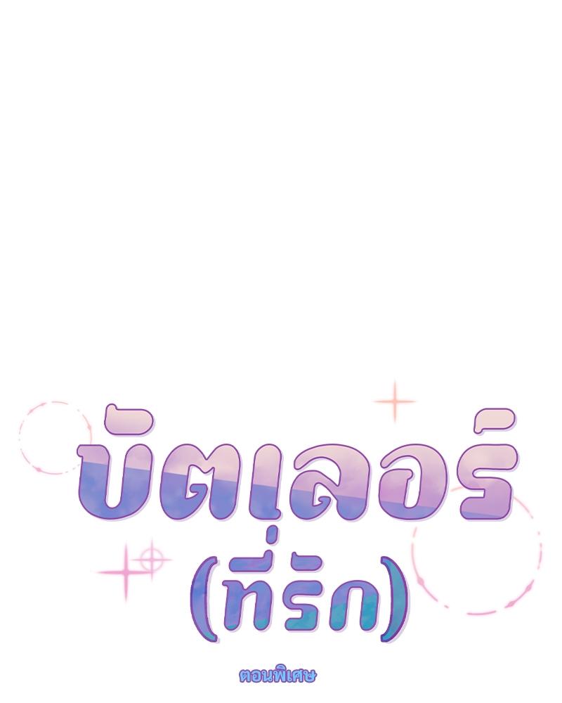 บัตเลอร์ (ที่รัก) 70 026