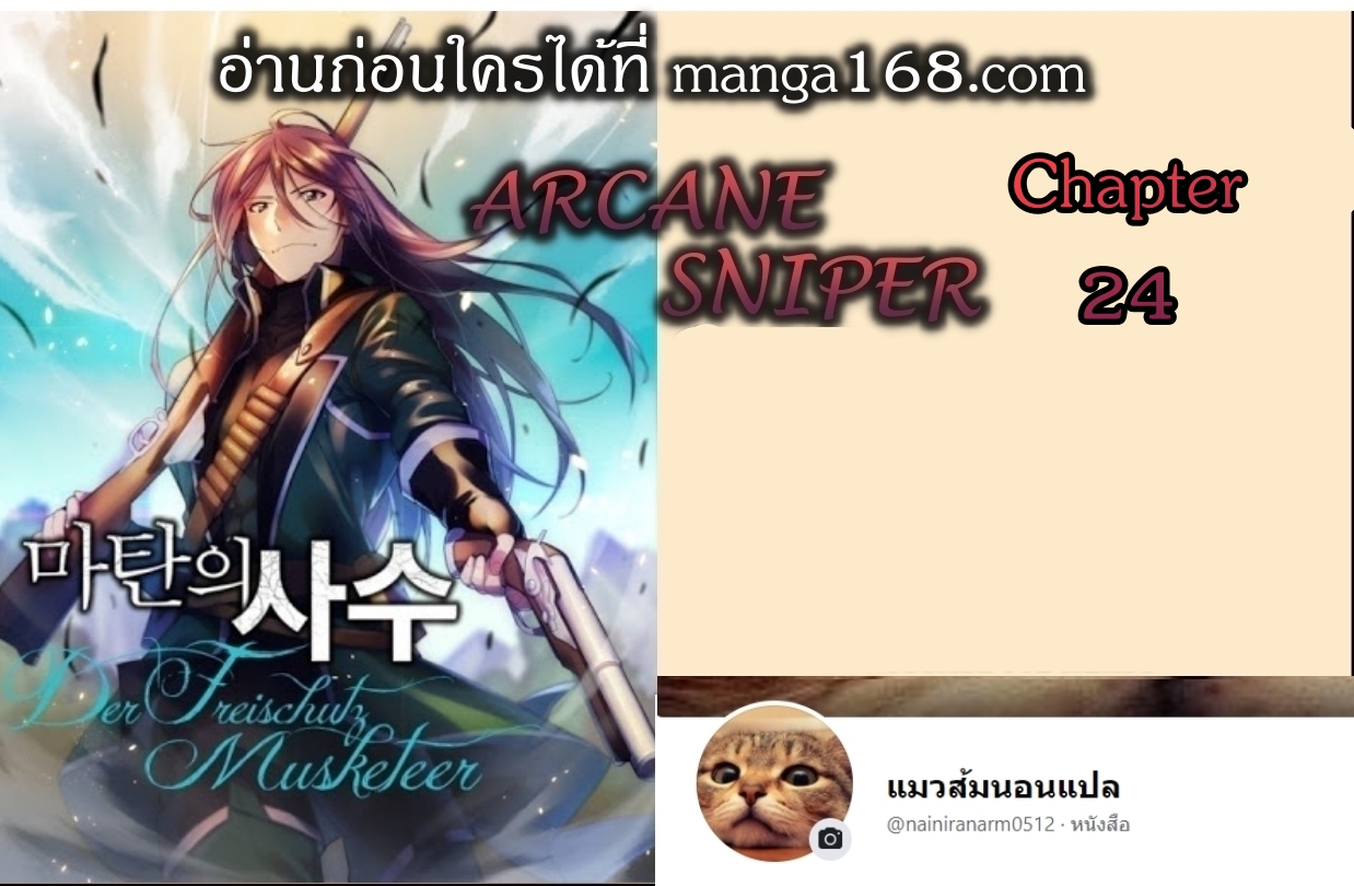Arcane Sniper24 (1)