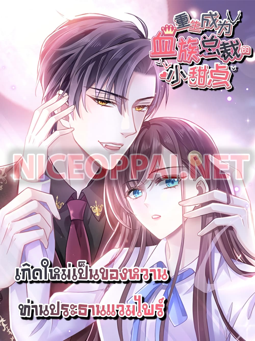 Rebirth A Small Dessert for The President Vampire 1 (1)