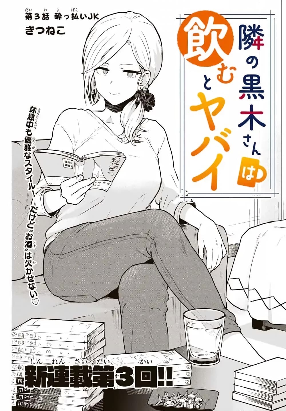 Tonari no Kuroki san wa nomu to yabai 3 (1)