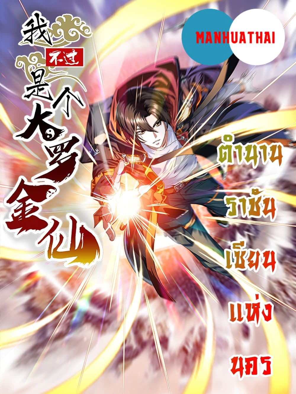 The Legend God King in The City 109 (1)