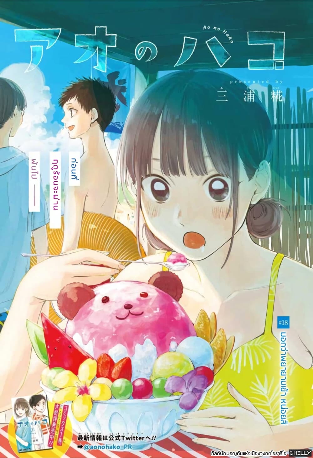 Ao no Hako 18 (1)