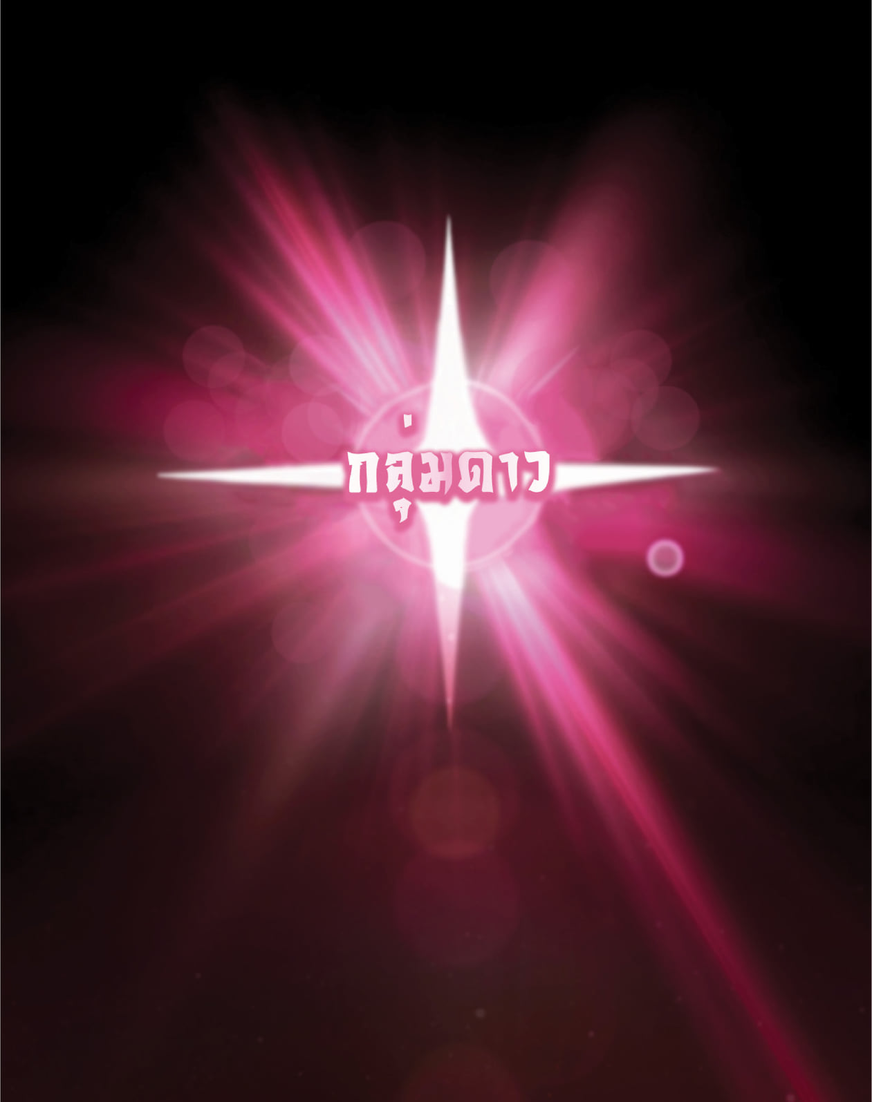 The Constellation That Returned From Hell 8 (3)